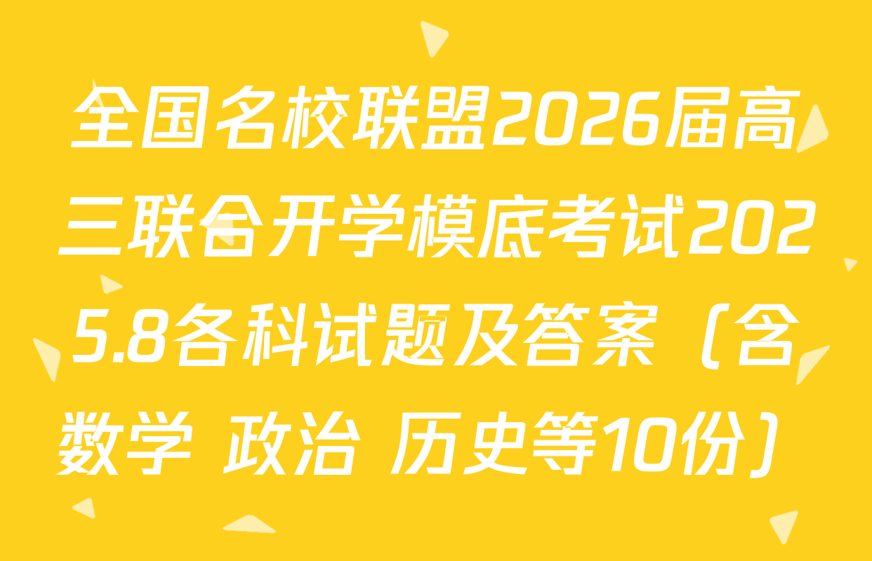 全国名校联盟2026届高三联合开学模底考试2025.8各科试题及答案（含数学 政治 历史等10份）