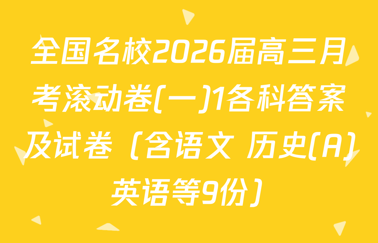 全国名校2026届高三月考滚动卷(一)1各科答案及试卷（含语文 历史(A) 英语等9份）