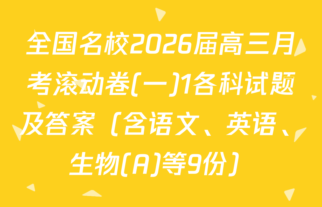 全国名校2026届高三月考滚动卷(一)1各科试题及答案（含语文、英语、生物(A)等9份）