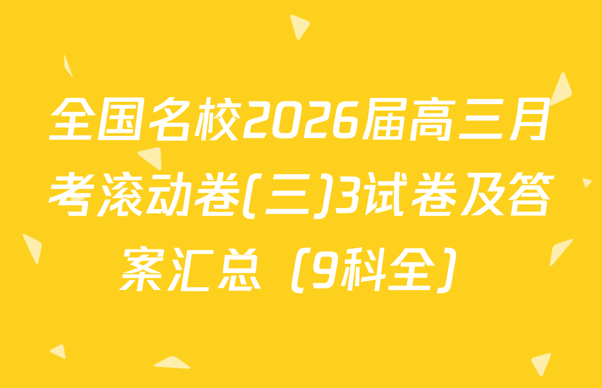 全国名校2026届高三月考滚动卷(三)3试卷及答案汇总（9科全）