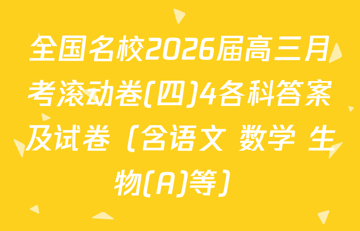 全国名校2026届高三月考滚动卷(四)4各科答案及试卷（含语文 数学 生物(A)等）