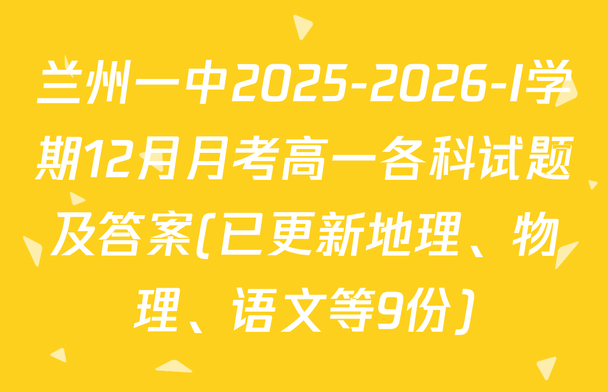 兰州一中2025-2026-I学期12月月考高一各科试题及答案(已更新地理、物理、语文等9份)