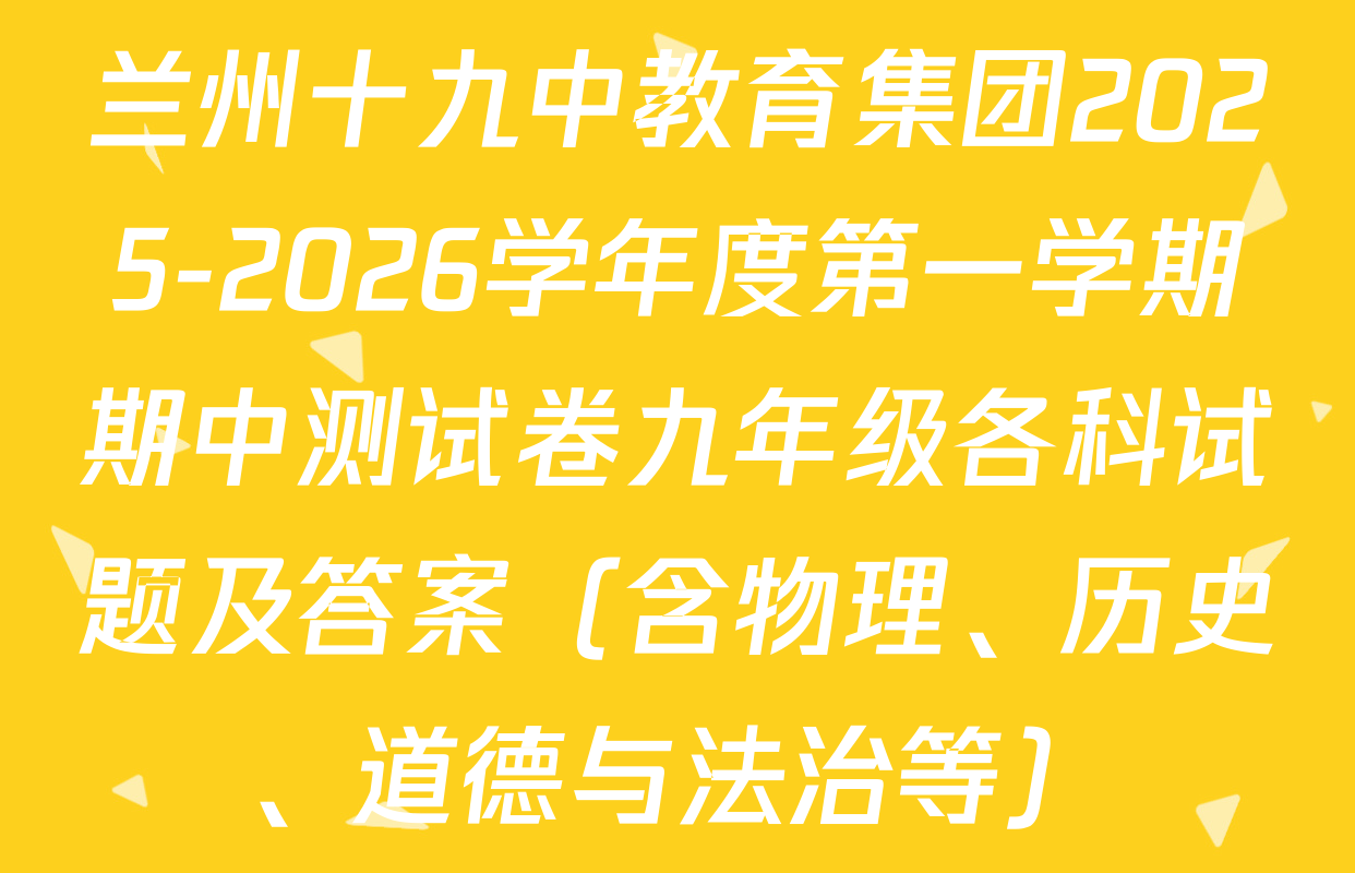 兰州十九中教育集团2025-2026学年度第一学期期中测试卷九年级各科试题及答案（含物理、历史、道德与法治等）