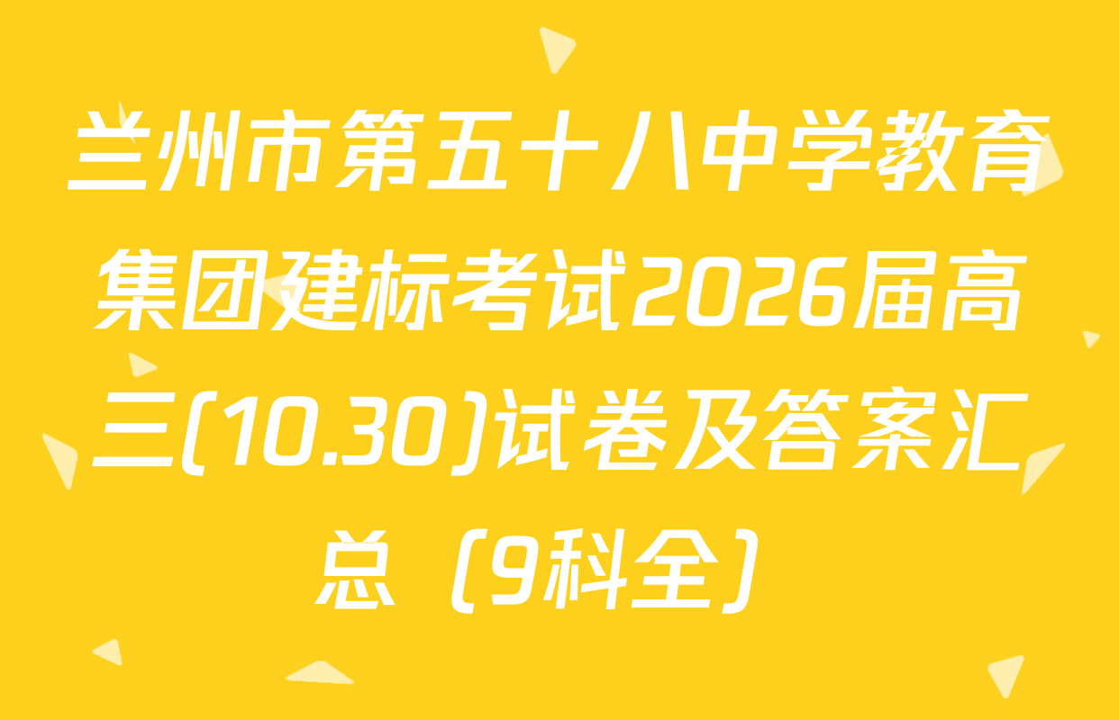 兰州市第五十八中学教育集团建标考试2026届高三(10.30)试卷及答案汇总（9科全）