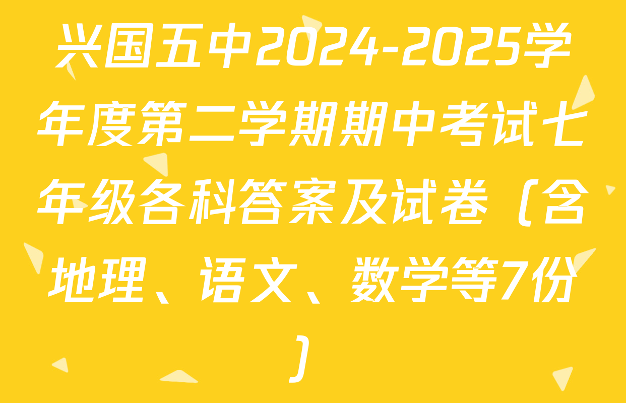 兴国五中2024-2025学年度第二学期期中考试七年级各科答案及试卷（含地理、语文、数学等7份）