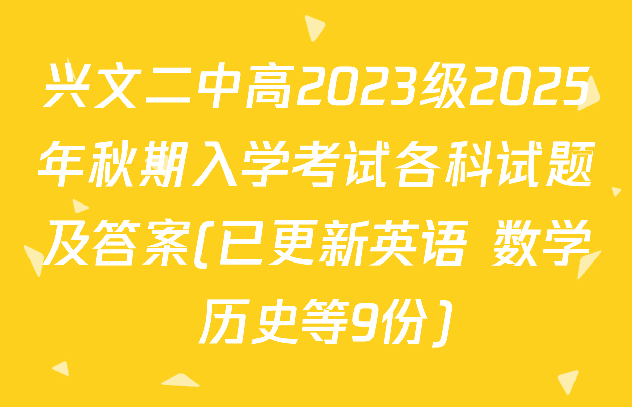 兴文二中高2023级2025年秋期入学考试各科试题及答案(已更新英语 数学 历史等9份)