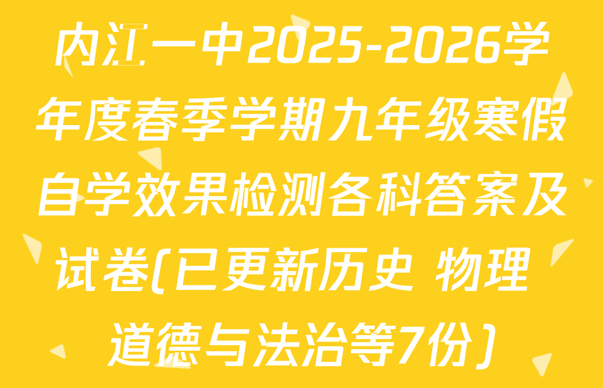 内江一中2025-2026学年度春季学期九年级寒假自学效果检测各科答案及试卷(已更新历史 物理 道德与法治等7份)
