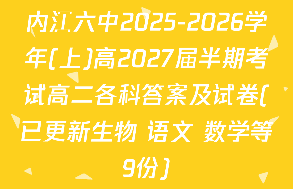 内江六中2025-2026学年(上)高2027届半期考试高二各科答案及试卷(已更新生物 语文 数学等9份)