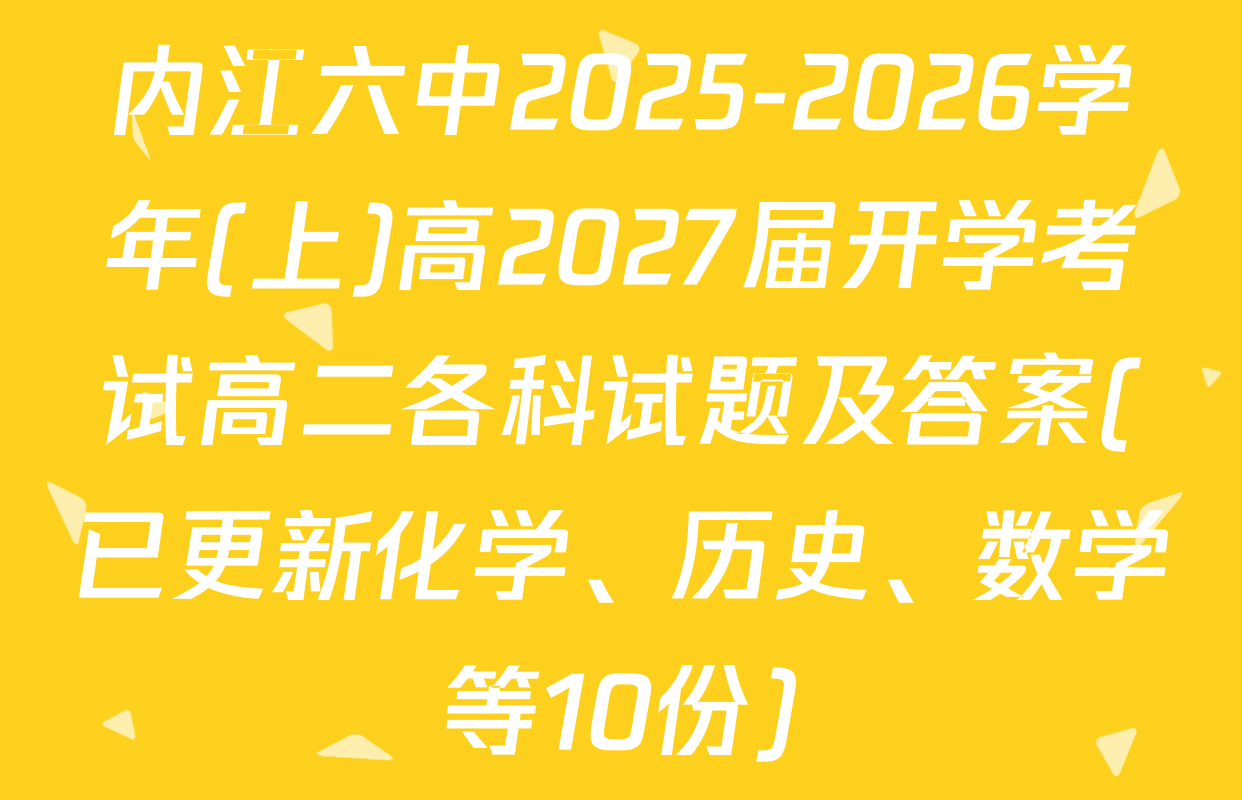 内江六中2025-2026学年(上)高2027届开学考试高二各科试题及答案(已更新化学、历史、数学等10份)