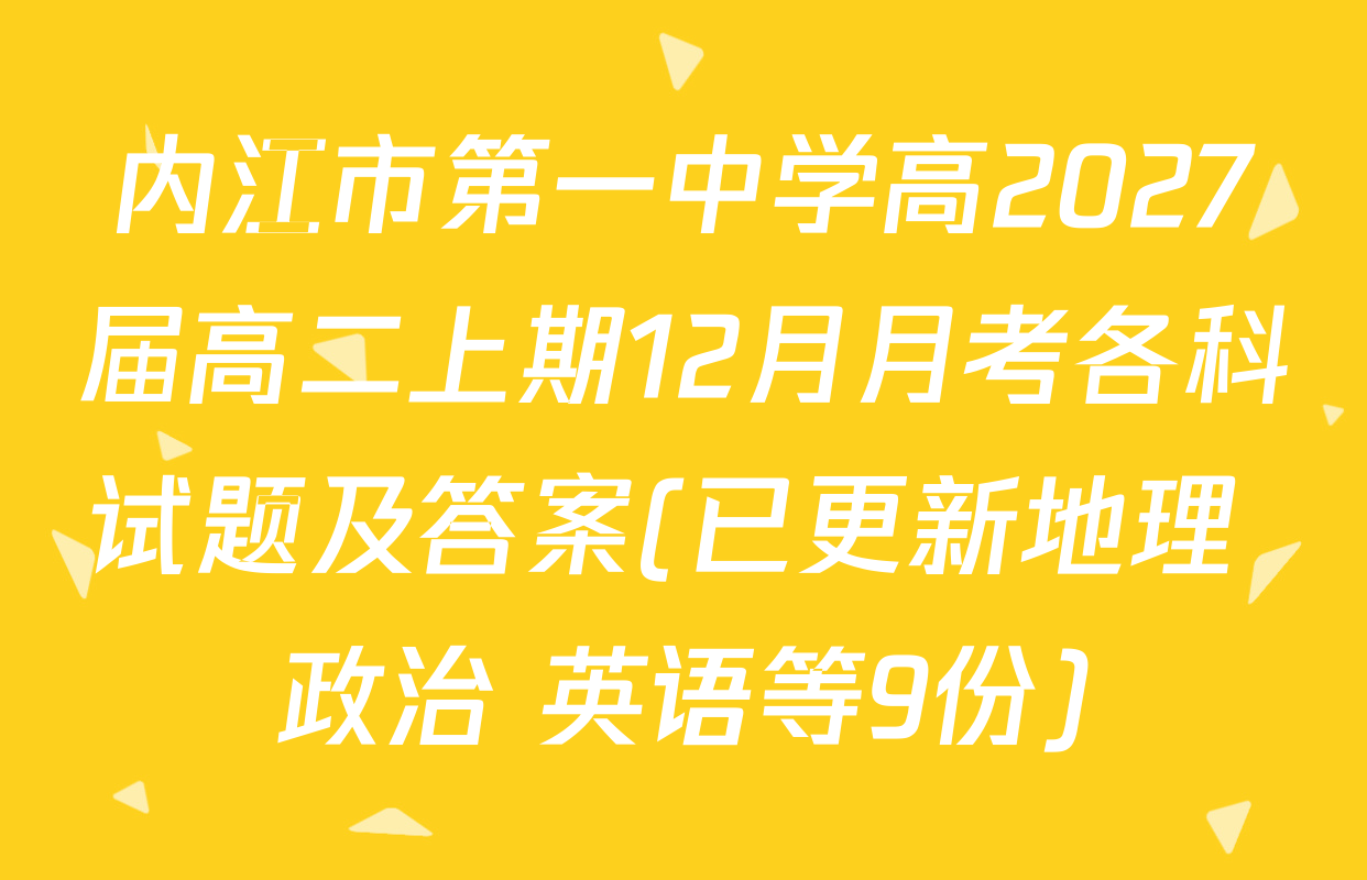 内江市第一中学高2027届高二上期12月月考各科试题及答案(已更新地理 政治 英语等9份)