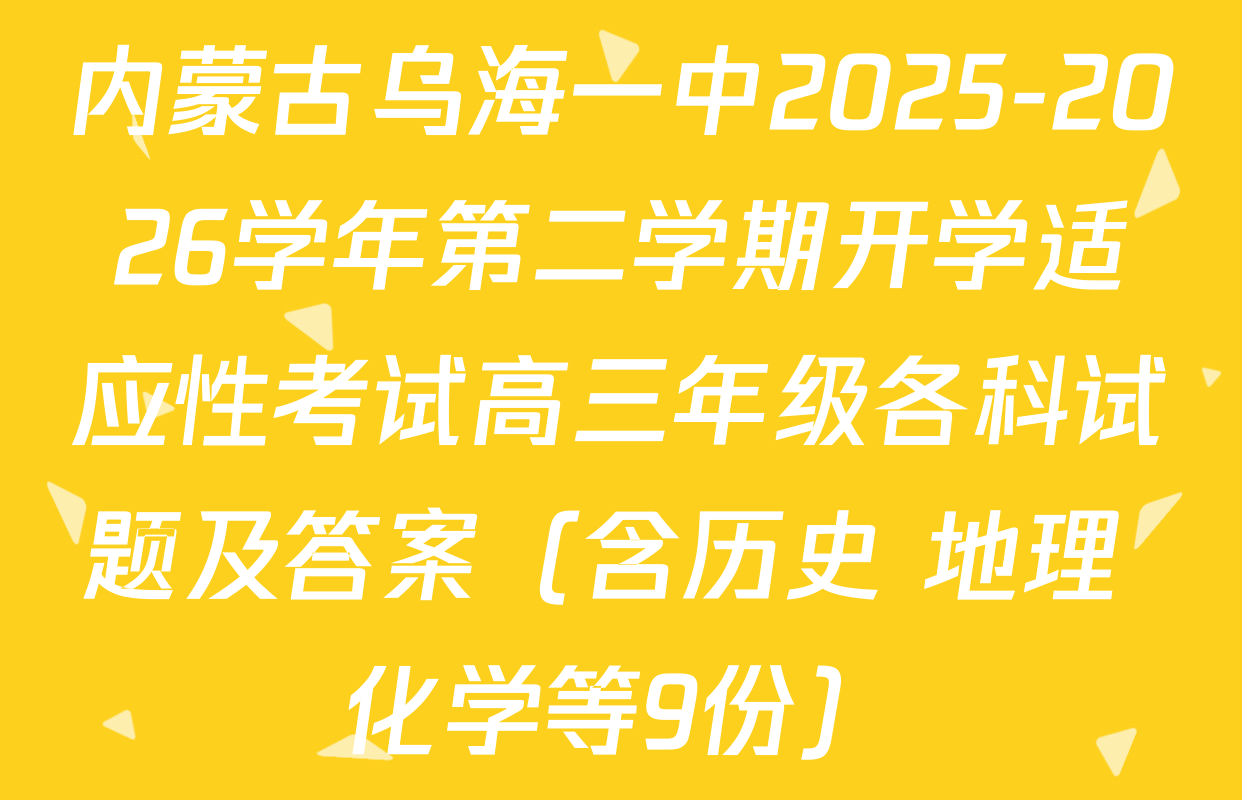 内蒙古乌海一中2025-2026学年第二学期开学适应性考试高三年级各科试题及答案（含历史 地理 化学等9份）
