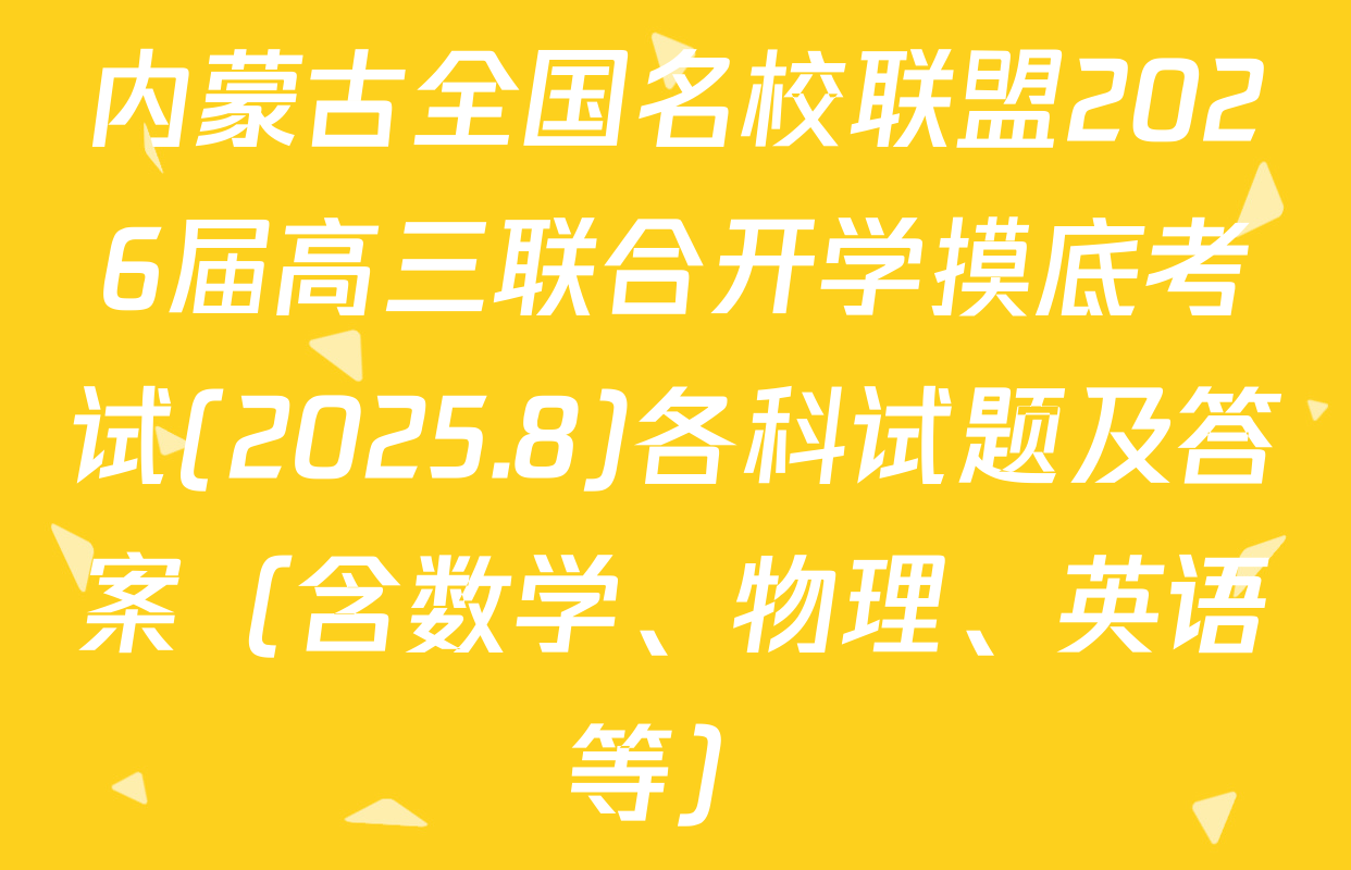 内蒙古全国名校联盟2026届高三联合开学摸底考试(2025.8)各科试题及答案（含数学、物理、英语等）