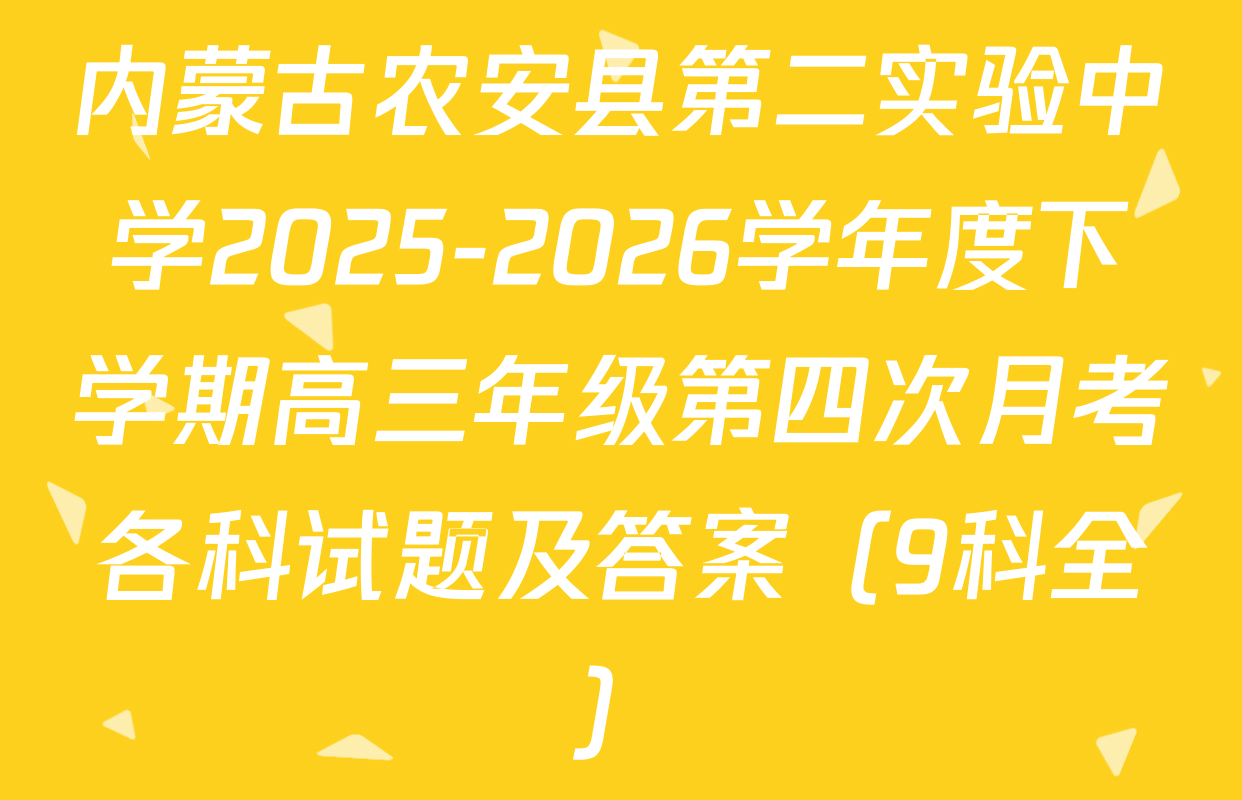 内蒙古农安县第二实验中学2025-2026学年度下学期高三年级第四次月考各科试题及答案（9科全）