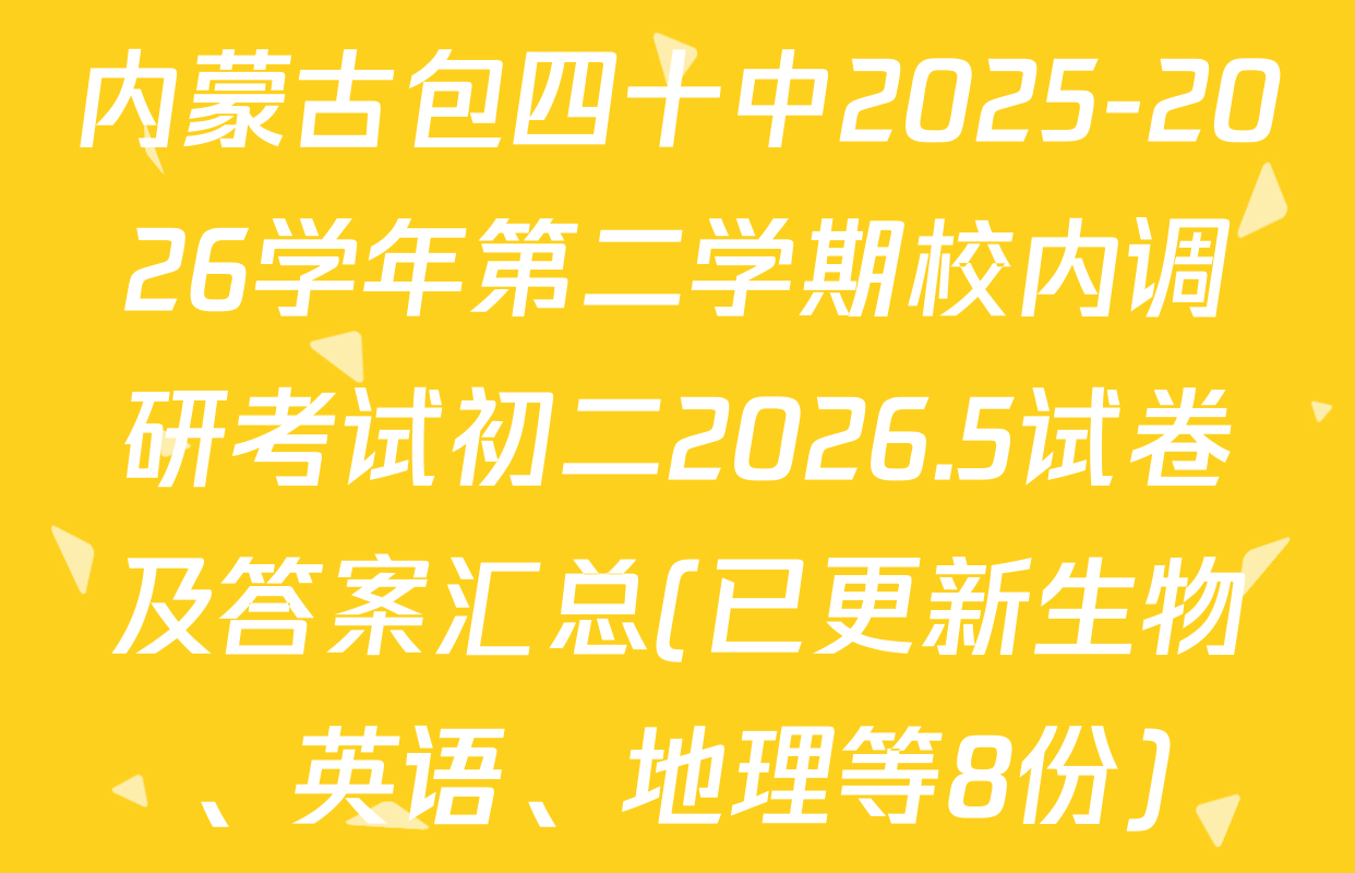 内蒙古包四十中2025-2026学年第二学期校内调研考试初二2026.5试卷及答案汇总(已更新生物、英语、地理等8份)