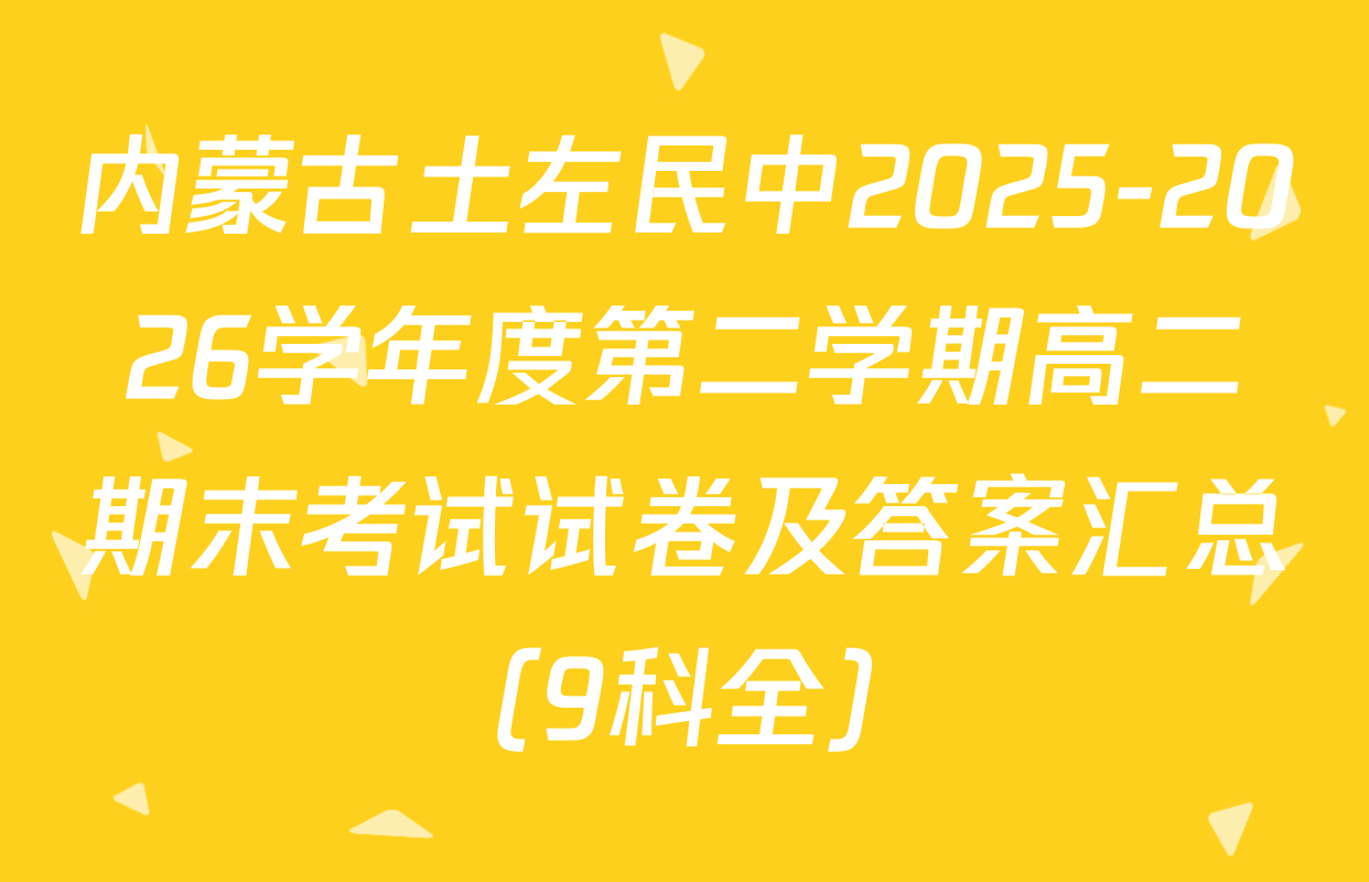 内蒙古土左民中2025-2026学年度第二学期高二期末考试试卷及答案汇总（9科全）