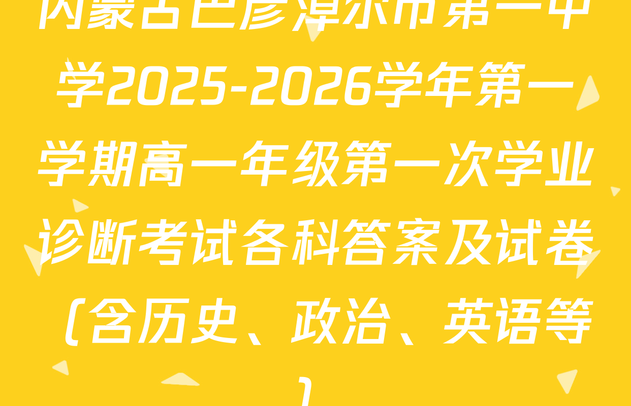 内蒙古巴彦淖尔市第一中学2025-2026学年第一学期高一年级第一次学业诊断考试各科答案及试卷（含历史、政治、英语等）