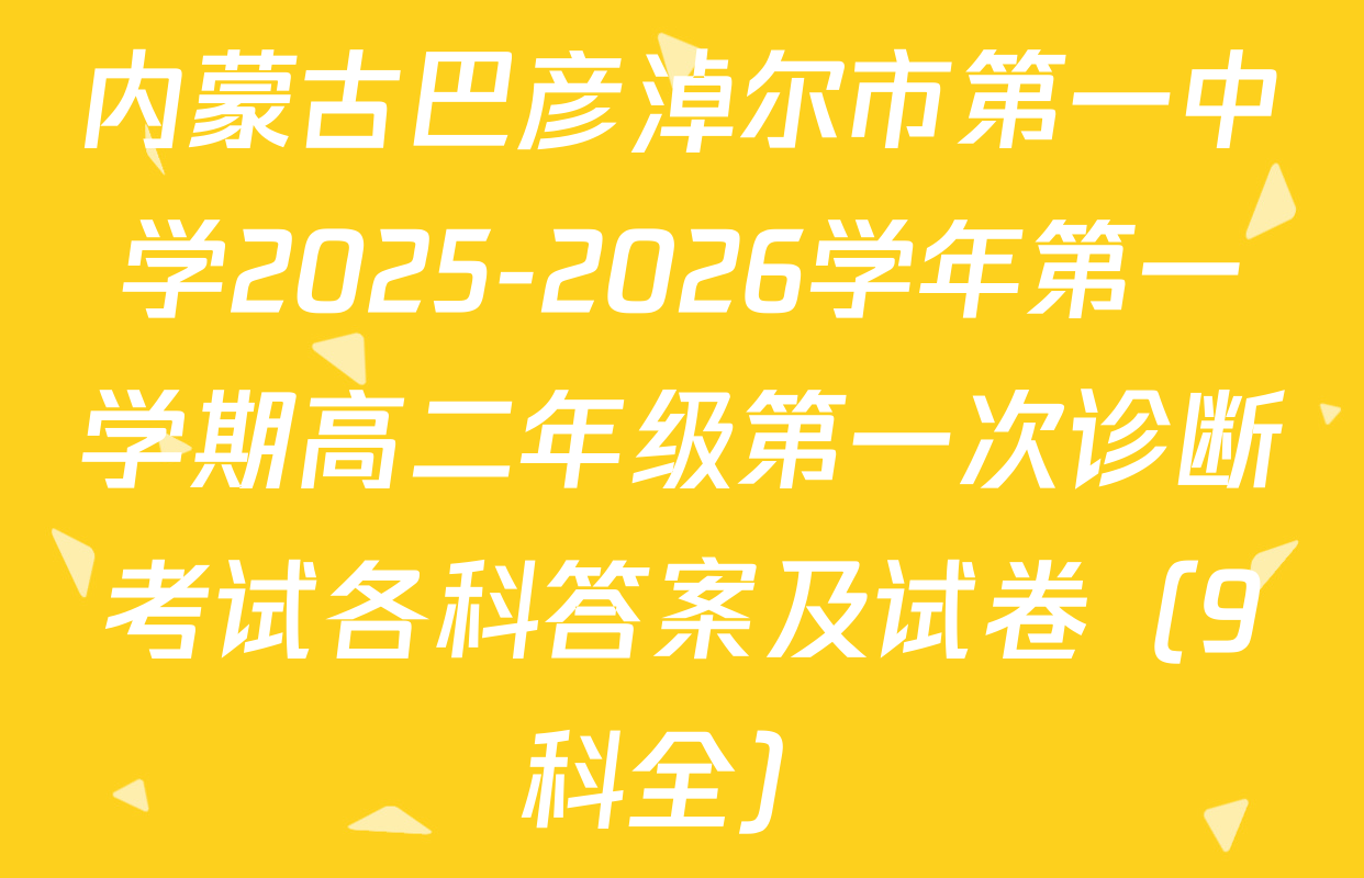 内蒙古巴彦淖尔市第一中学2025-2026学年第一学期高二年级第一次诊断考试各科答案及试卷（9科全）