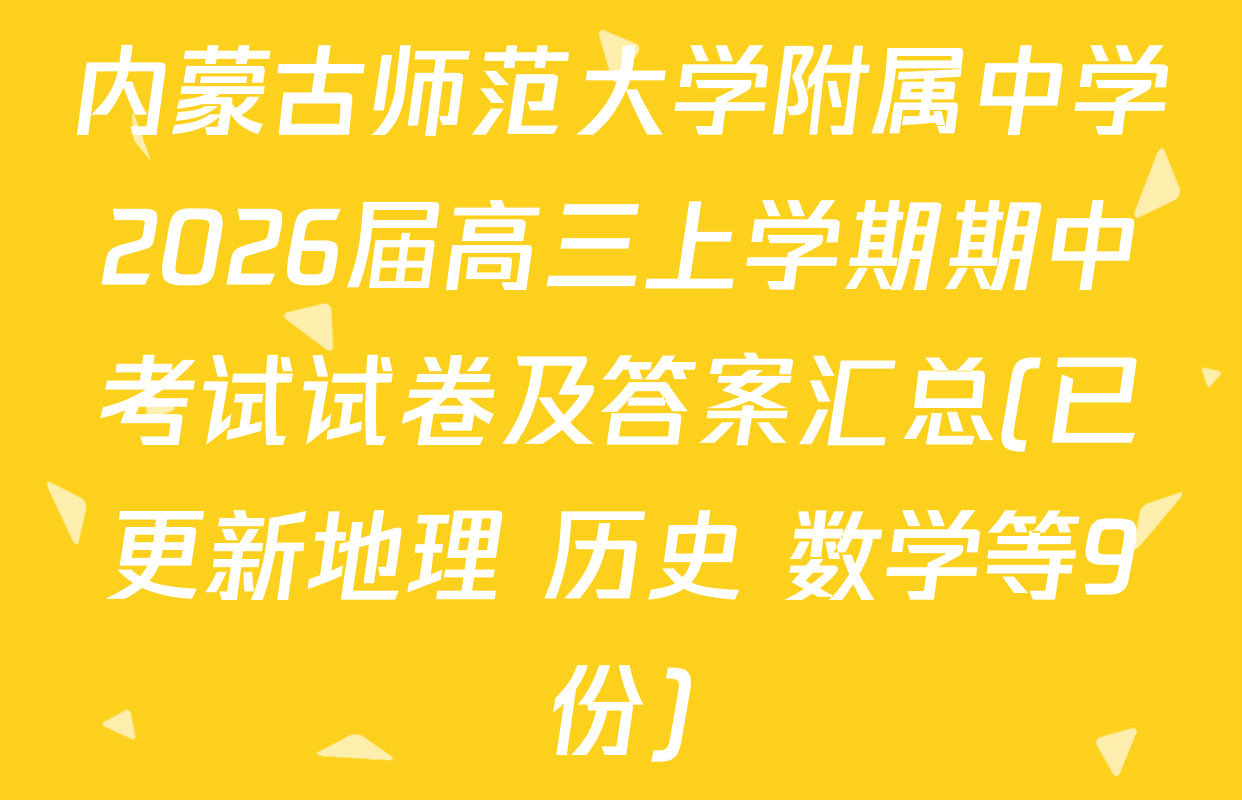 内蒙古师范大学附属中学2026届高三上学期期中考试试卷及答案汇总(已更新地理 历史 数学等9份)