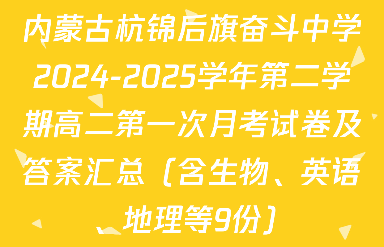 内蒙古杭锦后旗奋斗中学2024-2025学年第二学期高二第一次月考试卷及答案汇总（含生物、英语、地理等9份）