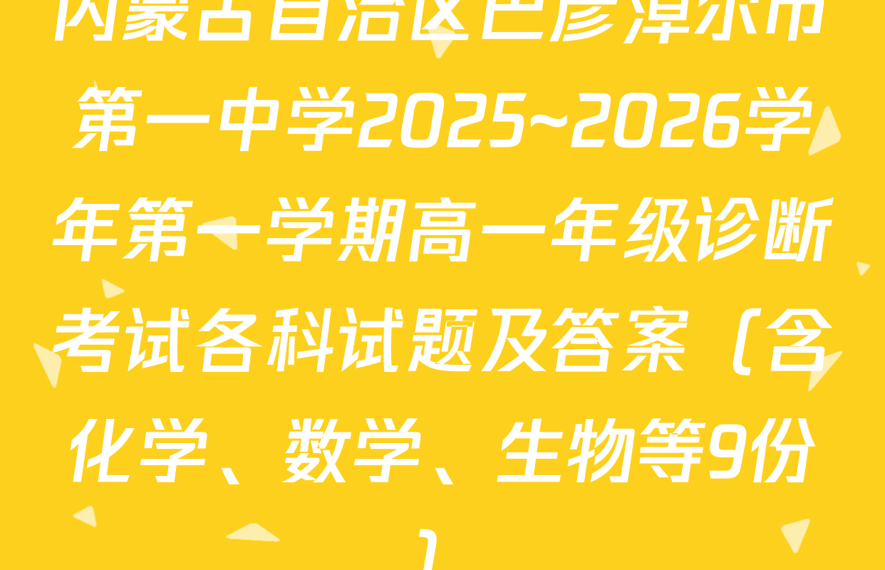 内蒙古自治区巴彦淖尔市第一中学2025~2026学年第一学期高一年级诊断考试各科试题及答案（含化学、数学、生物等9份）