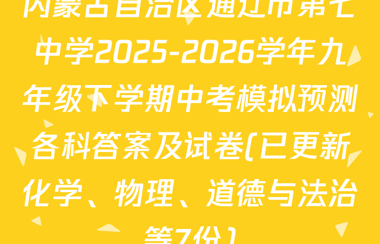 内蒙古自治区通辽市第七中学2025-2026学年九年级下学期中考模拟预测各科答案及试卷(已更新化学、物理、道德与法治等7份)