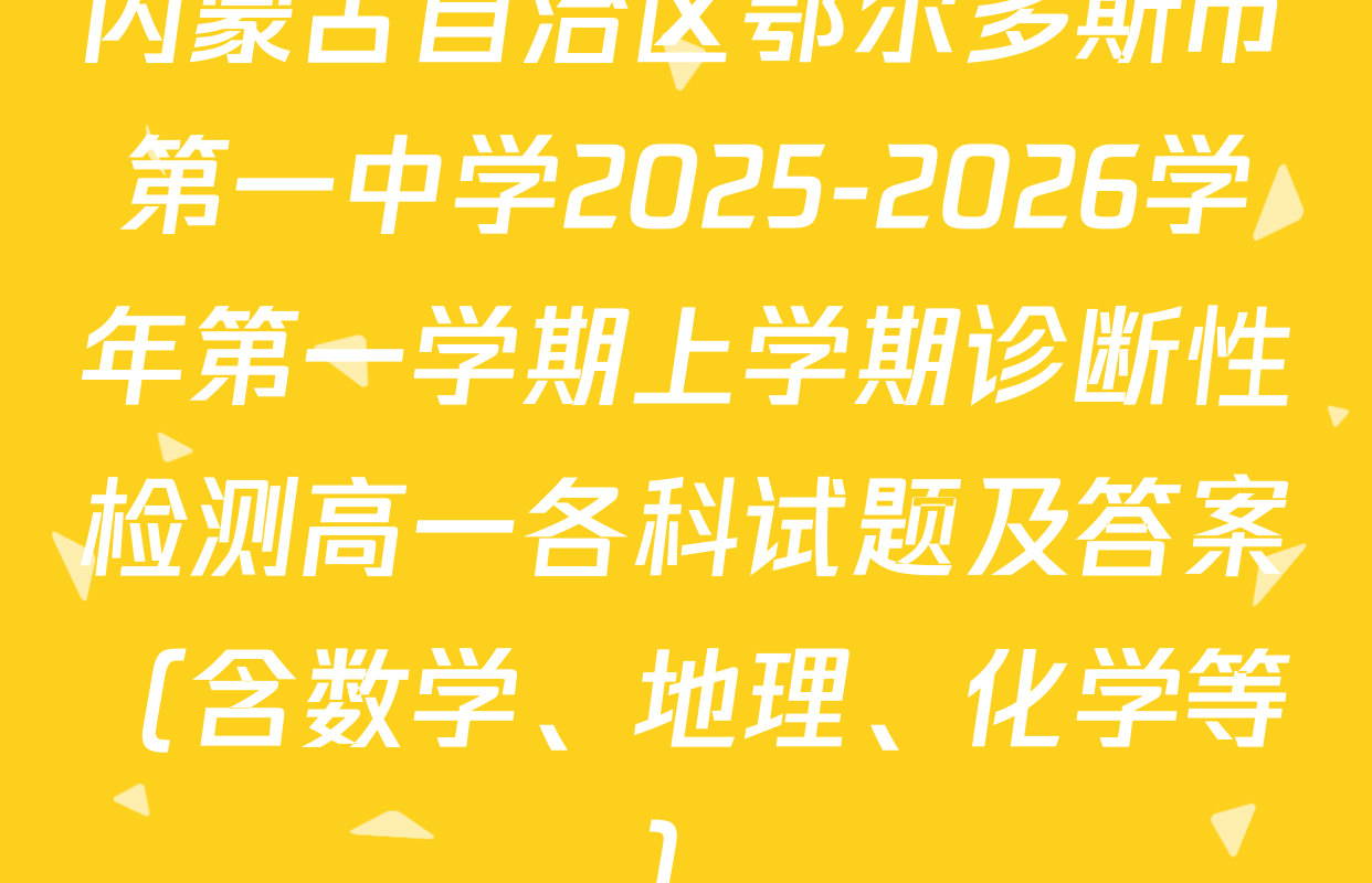 内蒙古自治区鄂尔多斯市第一中学2025-2026学年第一学期上学期诊断性检测高一各科试题及答案（含数学、地理、化学等）