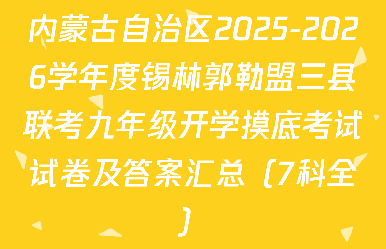 内蒙古自治区2025-2026学年度锡林郭勒盟三县联考九年级开学摸底考试试卷及答案汇总（7科全）