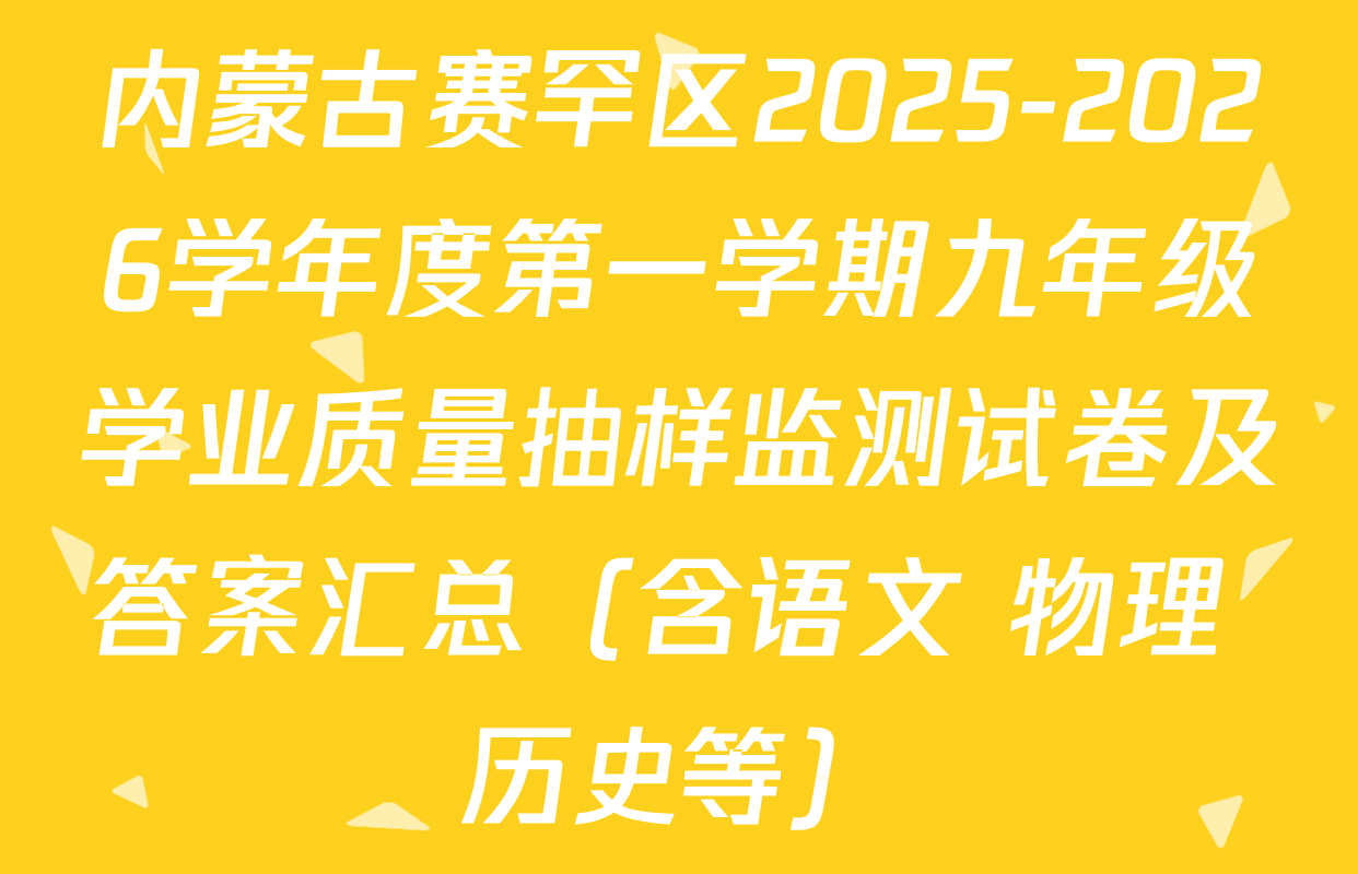 内蒙古赛罕区2025-2026学年度第一学期九年级学业质量抽样监测试卷及答案汇总（含语文 物理 历史等）