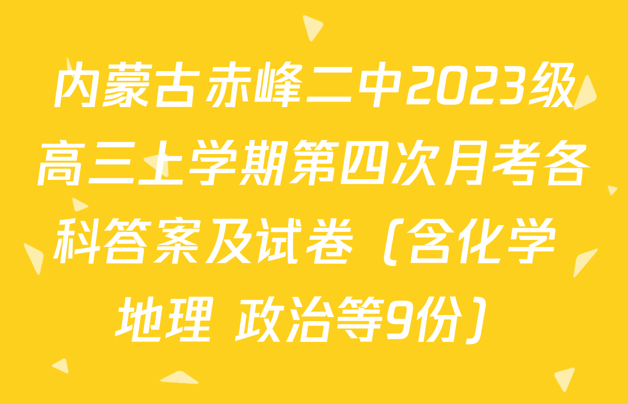内蒙古赤峰二中2023级高三上学期第四次月考各科答案及试卷（含化学 地理 政治等9份）