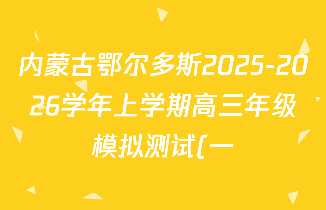 内蒙古鄂尔多斯2025-2026学年上学期高三年级模拟测试(一)各科答案及试卷: 含地理、政治、物理试卷解析 内蒙古鄂尔多斯2025-2026学年上学期高三年级模拟测试(一)各科答案及试卷: 含地理、政治、物理试卷解析