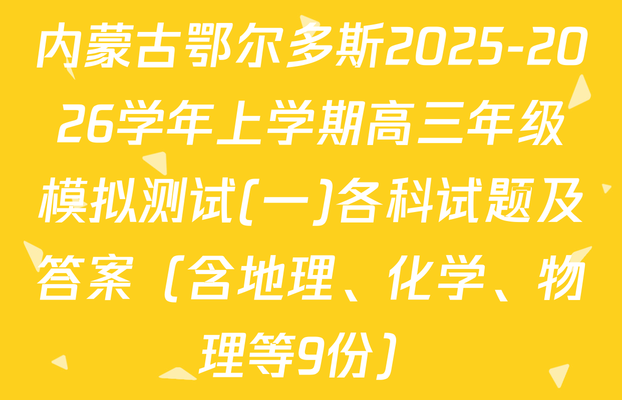 内蒙古鄂尔多斯2025-2026学年上学期高三年级模拟测试(一)各科试题及答案（含地理、化学、物理等9份）