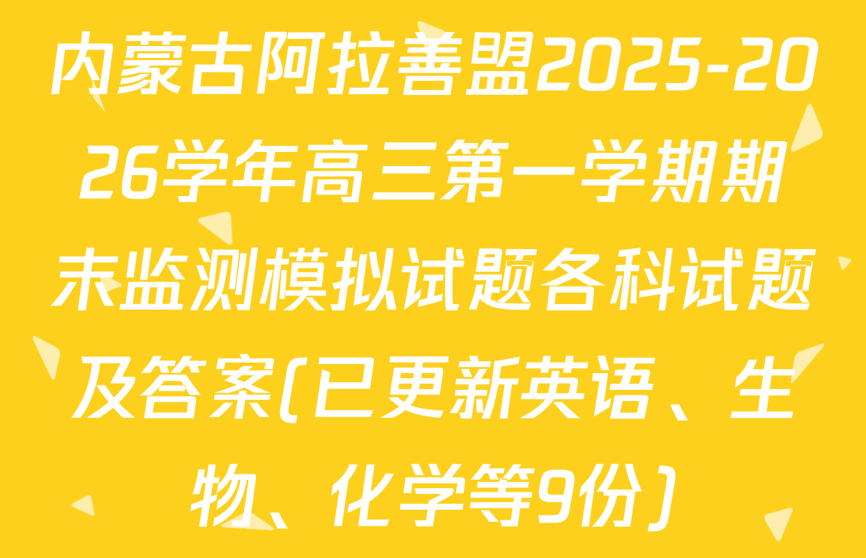 内蒙古阿拉善盟2025-2026学年高三第一学期期末监测模拟试题各科试题及答案(已更新英语、生物、化学等9份)