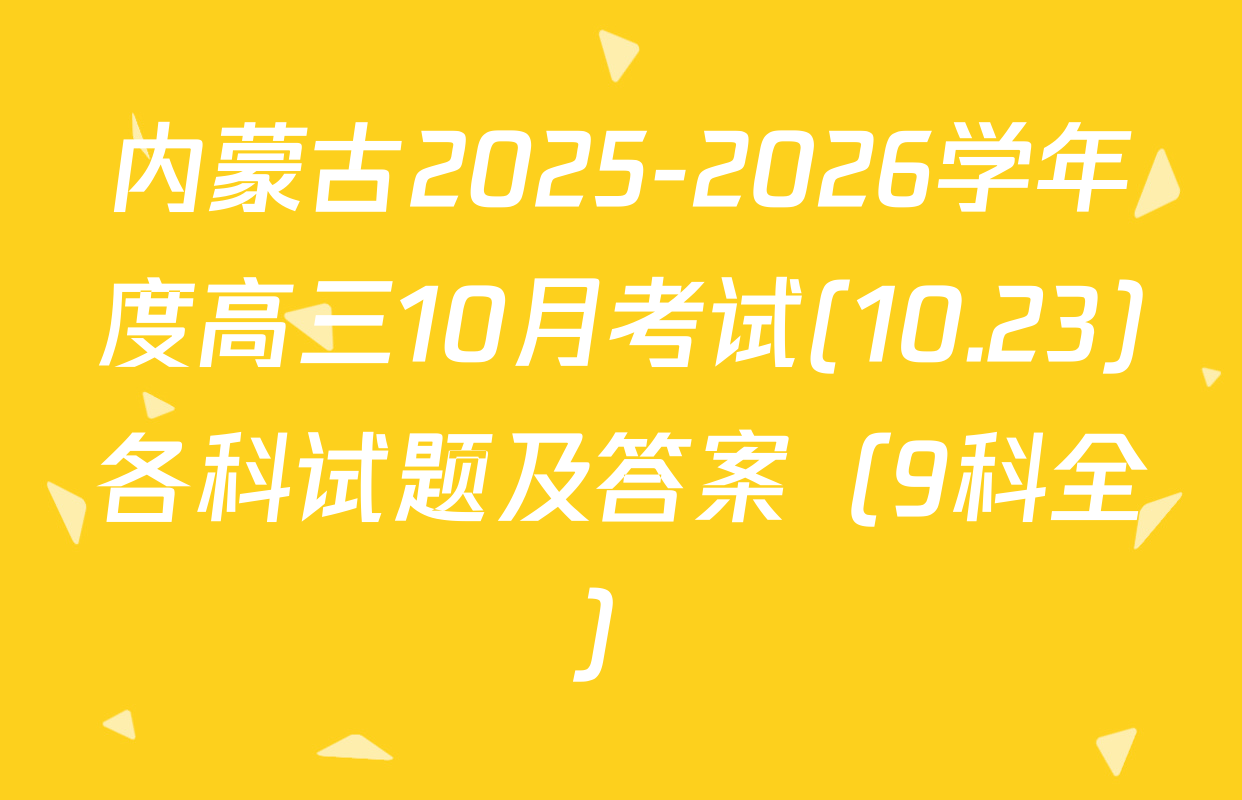 内蒙古2025-2026学年度高三10月考试(10.23)各科试题及答案（9科全）
