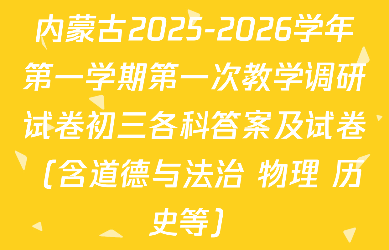 内蒙古2025-2026学年第一学期第一次教学调研试卷初三各科答案及试卷（含道德与法治 物理 历史等）