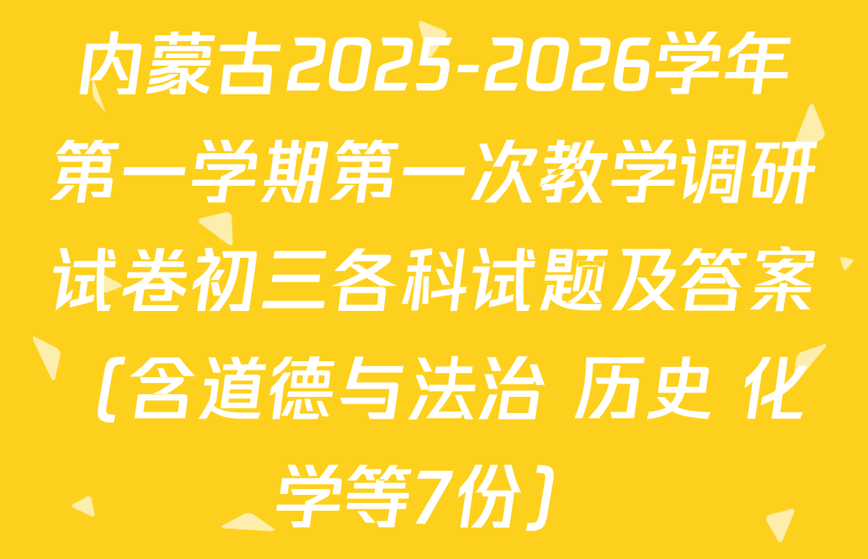 内蒙古2025-2026学年第一学期第一次教学调研试卷初三各科试题及答案（含道德与法治 历史 化学等7份）