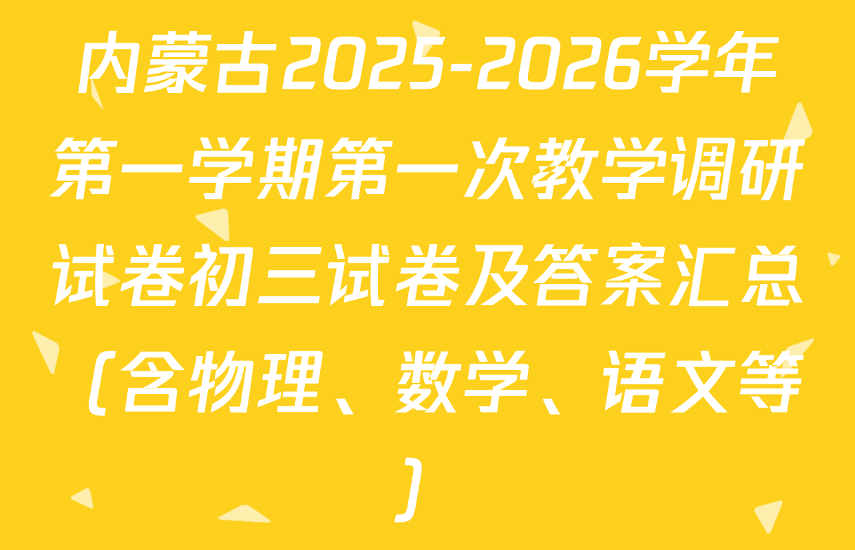 内蒙古2025-2026学年第一学期第一次教学调研试卷初三试卷及答案汇总（含物理、数学、语文等）