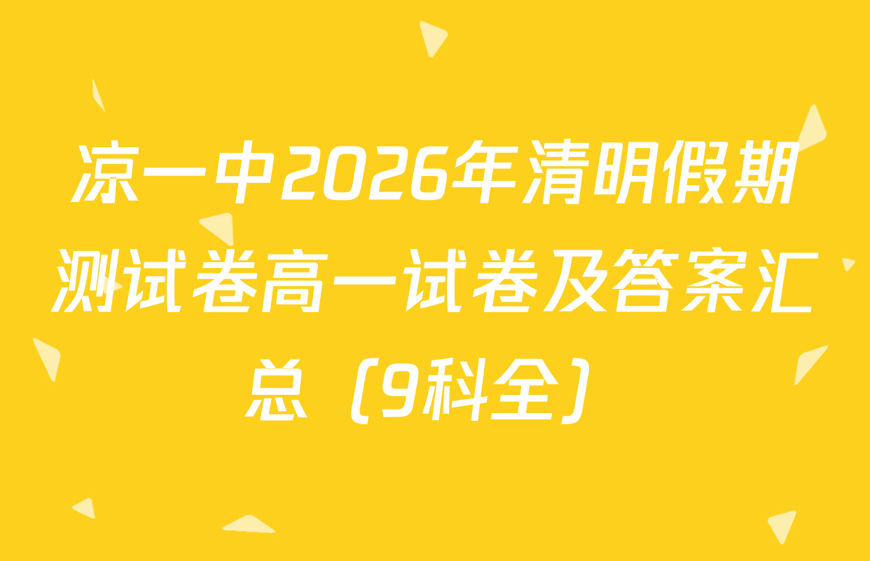 凉一中2026年清明假期测试卷高一试卷及答案汇总（9科全）