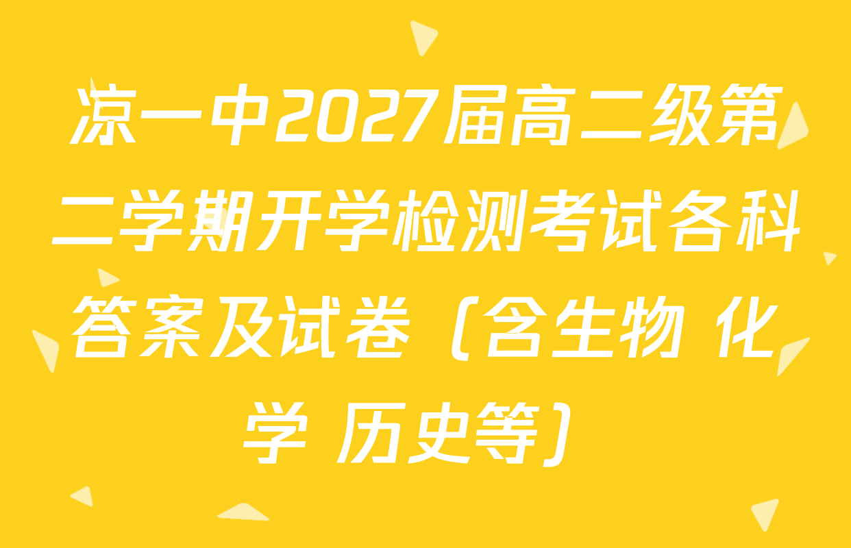 凉一中2027届高二级第二学期开学检测考试各科答案及试卷（含生物 化学 历史等）