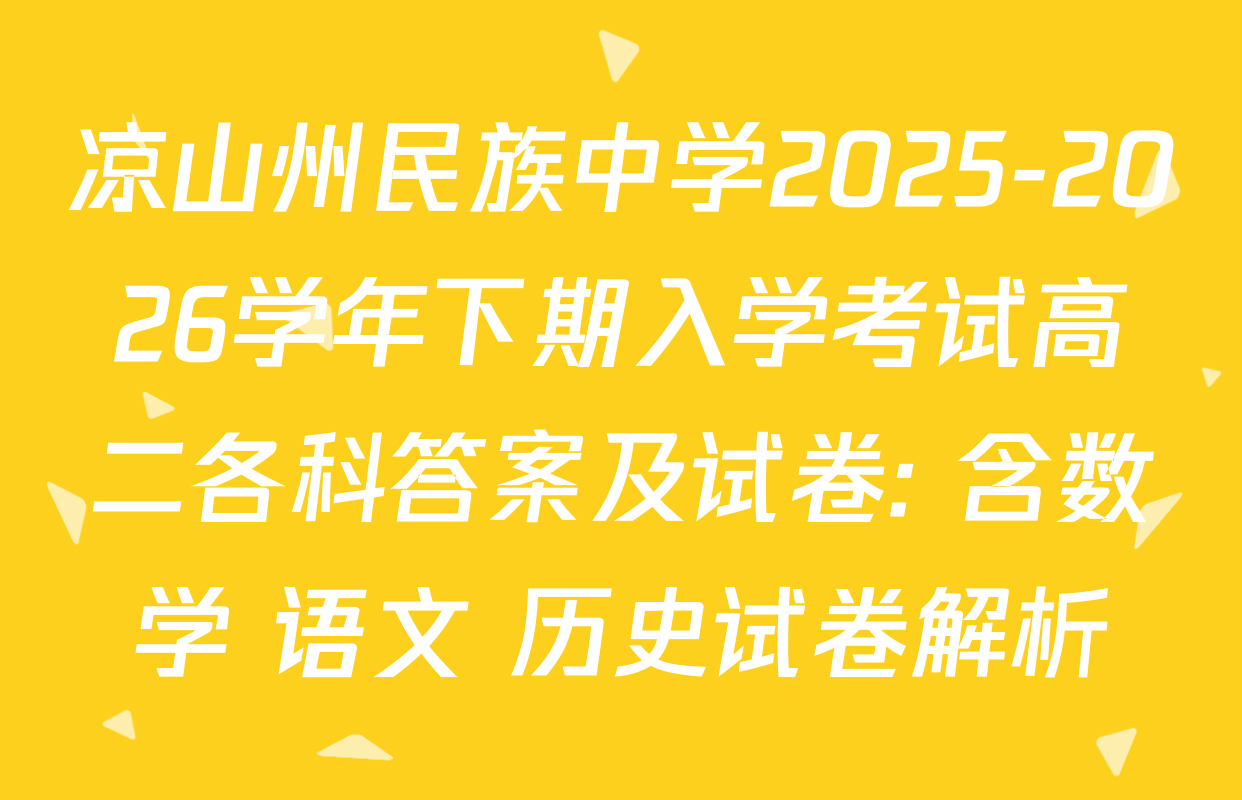 凉山州民族中学2025-2026学年下期入学考试高二各科答案及试卷: 含数学 语文 历史试卷解析