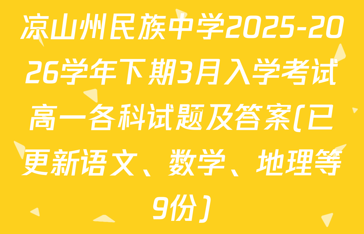 凉山州民族中学2025-2026学年下期3月入学考试高一各科试题及答案(已更新语文、数学、地理等9份)
