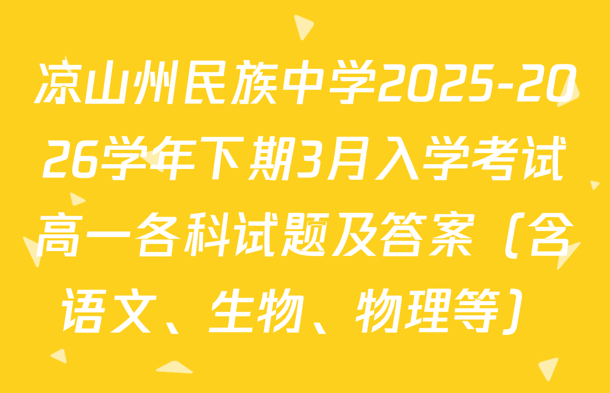 凉山州民族中学2025-2026学年下期3月入学考试高一各科试题及答案（含语文、生物、物理等）