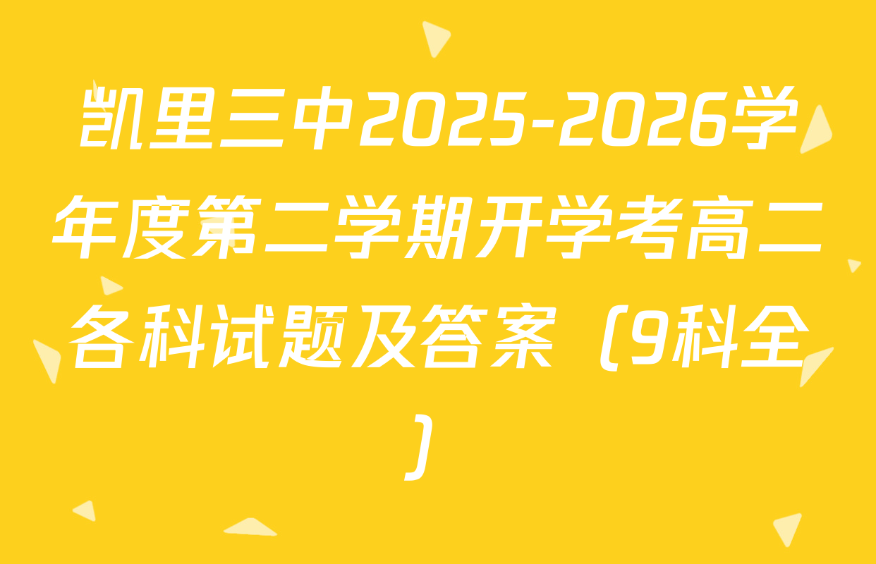 凯里三中2025-2026学年度第二学期开学考高二各科试题及答案（9科全）