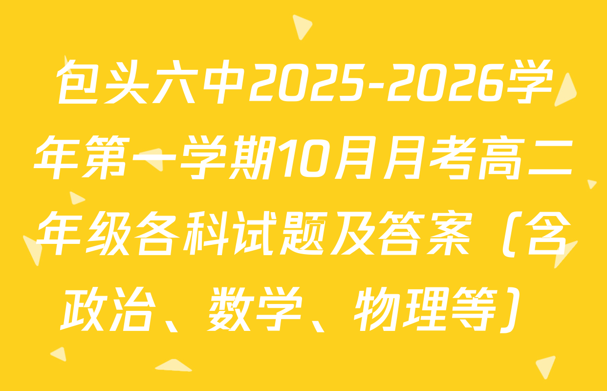 包头六中2025-2026学年第一学期10月月考高二年级各科试题及答案（含政治、数学、物理等）