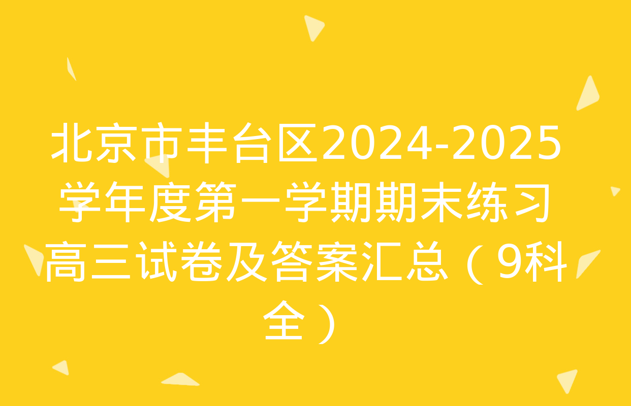 北京市丰台区2024-2025学年度第一学期期末练习高三试卷及答案汇总（9科全）