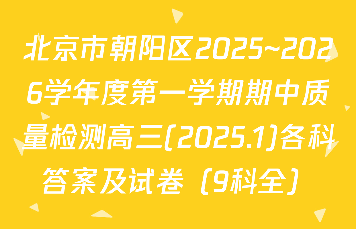 北京市朝阳区2025~2026学年度第一学期期中质量检测高三(2025.1)各科答案及试卷（9科全）