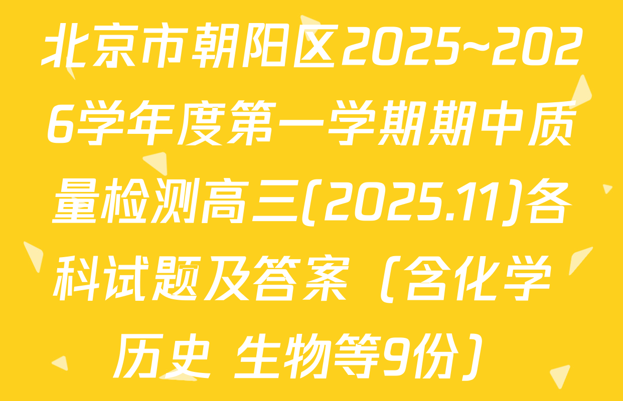 北京市朝阳区2025~2026学年度第一学期期中质量检测高三(2025.11)各科试题及答案（含化学 历史 生物等9份）