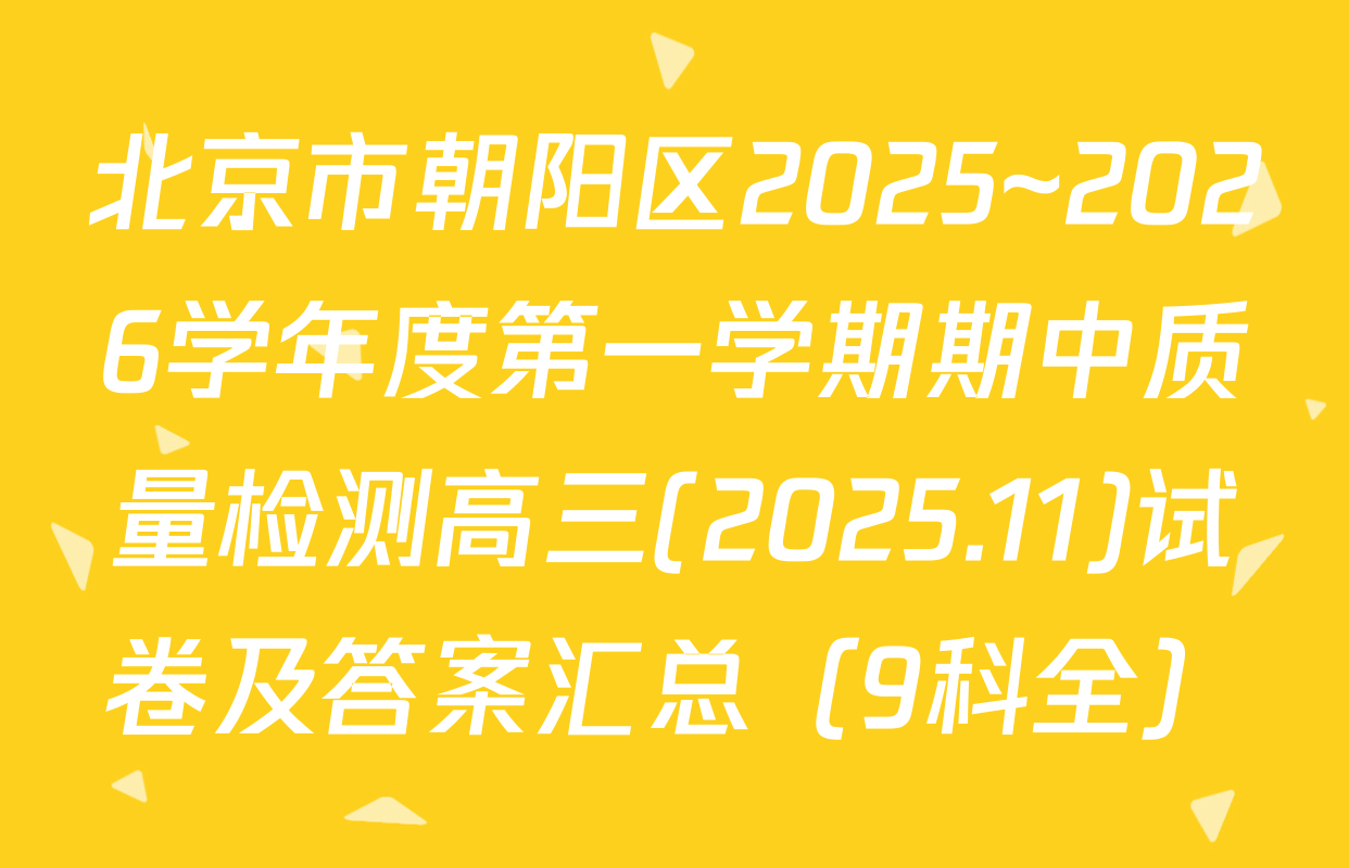 北京市朝阳区2025~2026学年度第一学期期中质量检测高三(2025.11)试卷及答案汇总（9科全）