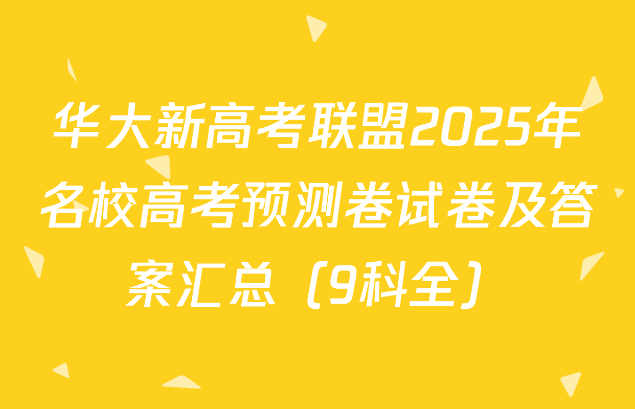 华大新高考联盟2025年名校高考预测卷试卷及答案汇总（9科全）