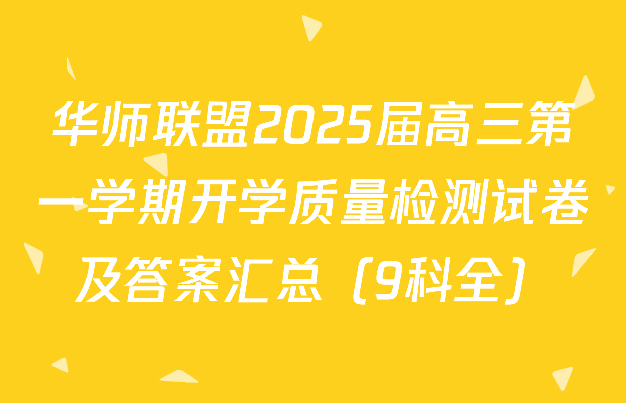 华师联盟2025届高三第一学期开学质量检测试卷及答案汇总（9科全）