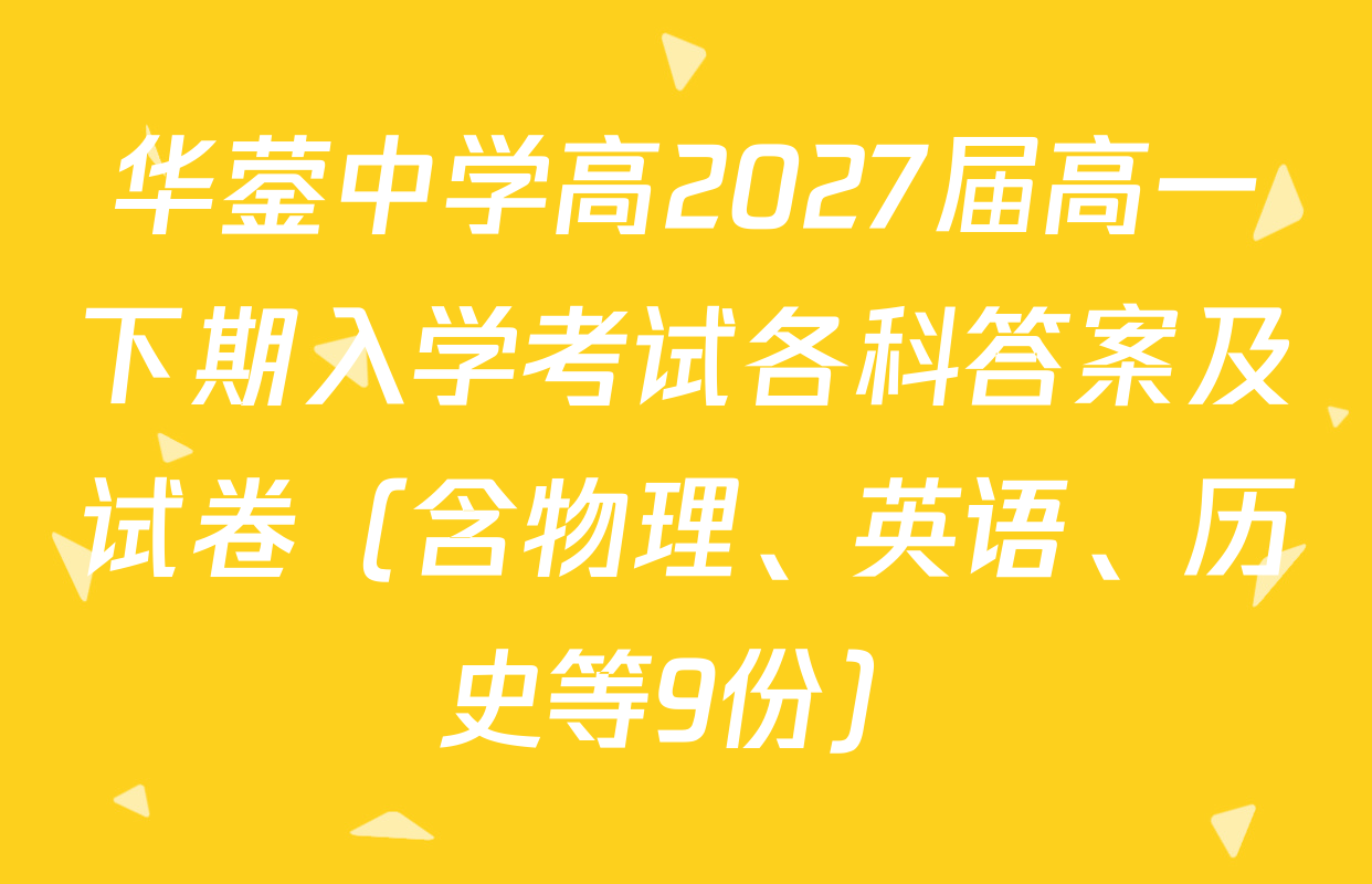 华蓥中学高2027届高一下期入学考试各科答案及试卷（含物理、英语、历史等9份）